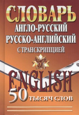 Англо-русский русско-английский словарь с транскрипцией 50 000 слов