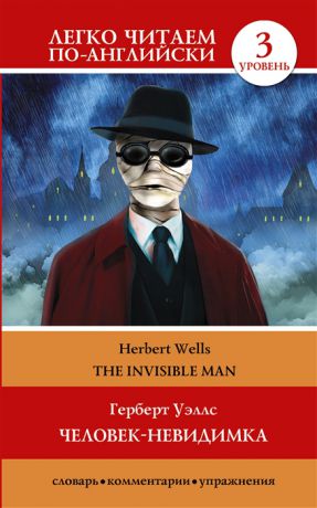 Уэллс Г. Человек-невидимка The Invisible Man 3 уровень