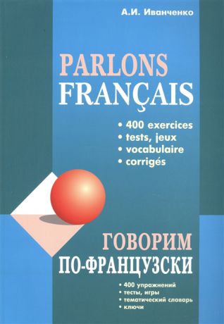 Иванченко А. Говорим по-французски