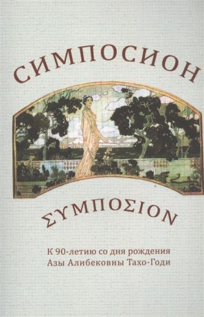 Тахо-Годи Е. (сост.) Симпосион