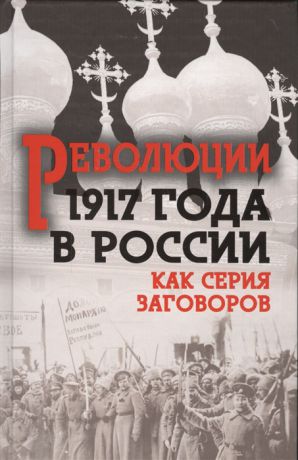 Колпакиди А. (ред.) Революции 1917 года в России Как серия заговоров