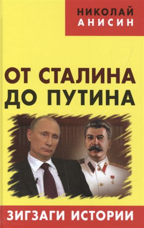 Анисин Н. От Сталина до Путина Зигзаги истории