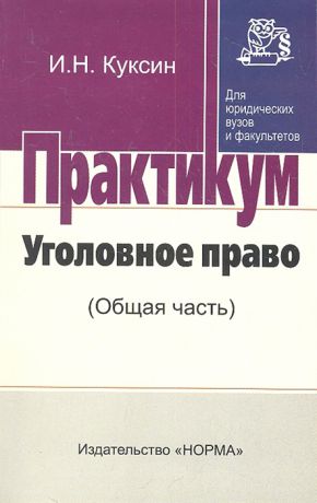 Куксин И. Уголовное право Общая часть Практикум