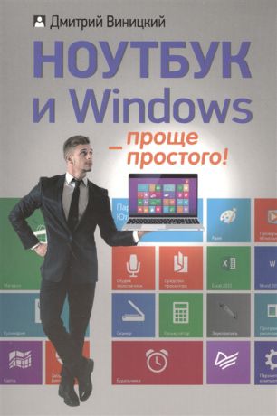 Виницкий Д. Ноутбук и Windows - проще простого