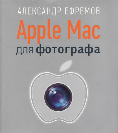 Ефремов А. Apple Mac для фотографа