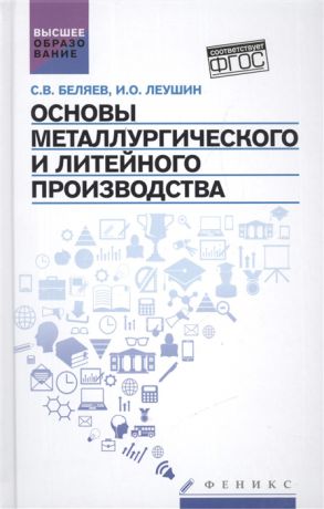 Беляев С.. Леушин И. Основы металлургического и литейного производства