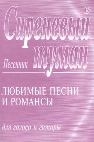 Сиреневый туман Песенник