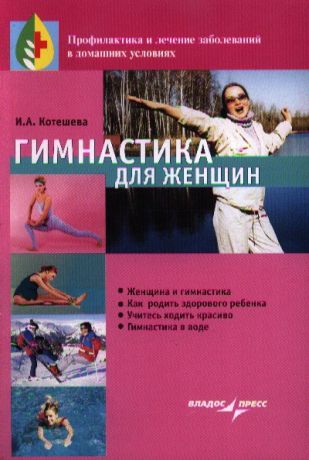 Котешева И.А. Гимнастика для женщин