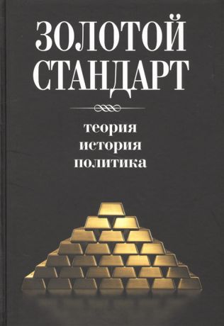 Куряев А. (ред.) Золотой стандарт Теория история политика