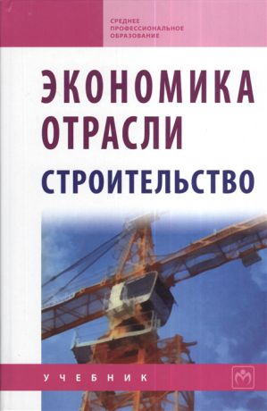 Акимов В., Герасимова А., Макарова Т. и др. Экономика отрасли строительство Учебник Второе издание