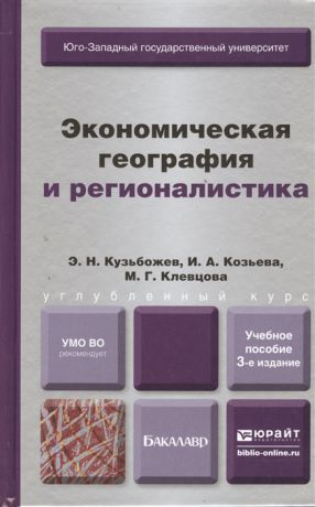 Кузьбожев Э., Козьева И., Клевцова М. Экономическая география и регионалистика история методы состояние и перспективы размещения производительных сил Учебное пособие для бакалавров 3-е издание переработанное и дополненное