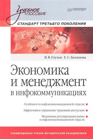 Глухов В., Балашова Е. Экономика и менеджмент в инфокоммуникациях