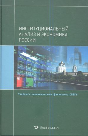 Крылова Ю., Расков Д., Рисованный И. и др. Институциональный анализ и экономика России