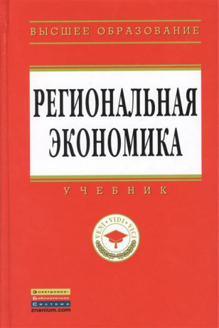 Видяпин В., Степанова М. (ред.) Региональная экономика Учебник