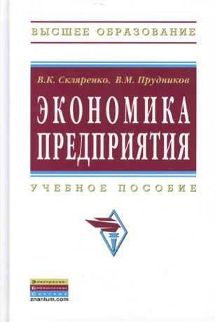 Скляренко В., Прудников В. Экономика предприятия Учебное пособие Второе издание