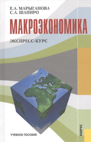 Марыганова Е., Шапиро С. Макроэкономика Экспресс-курс Учебное пособие