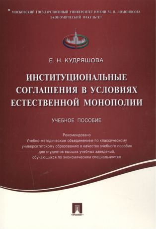 Кудряшова Е. Институциональные соглашения в условиях естественной монополии Учебное пособие