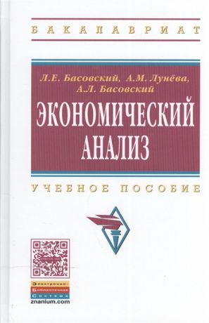 Басовский Л., Лунева А., Басовская Е. Экономический анализ Учебное пособие