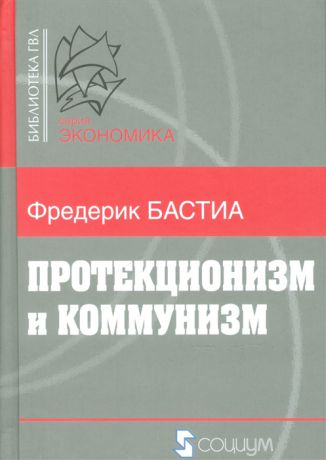 Бастиа Ф. Протекционизм и коммунизм