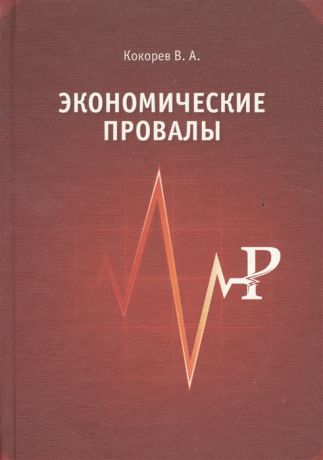 Кокорев В. Экономические провалы