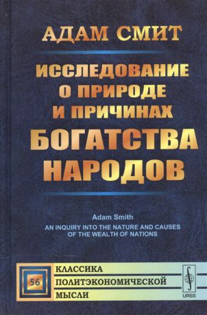 Смит А. Исследование о природе и причинах богатства народов В двух томах Том I том II в одной книге