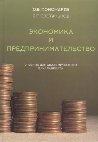 Пономарев О., Светуньков С. Экономика и предпринимательство Учебник для академического бакалавриата