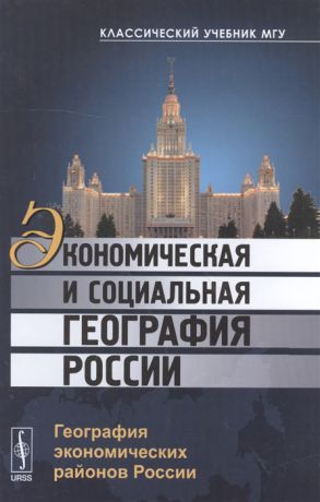 Бабурин В., Ратанова М. (ред.) Экономическая и социальная география России