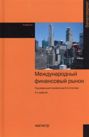Слепов В. (ред.) Международный финансовый рынок Учебник