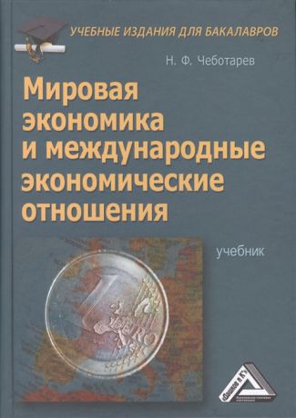 Чеботарев Н. Мировая экономика и международные экономические отношения Учебник