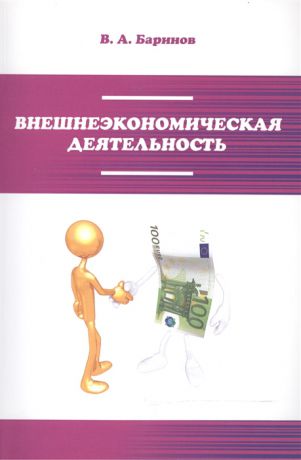 Баринов В. Внешнеэкономическая деятельность Учебник