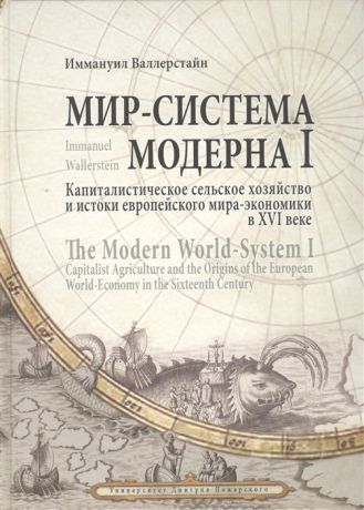 Валлерстайн И. Мир-система Модерна I Капиталистическое сельское хозяйство и истоки европейского мира-экономики в XVI веке