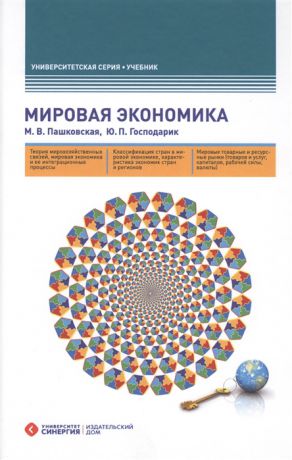 Пашковская М., Господарик Ю. Мировая экономика Учебник