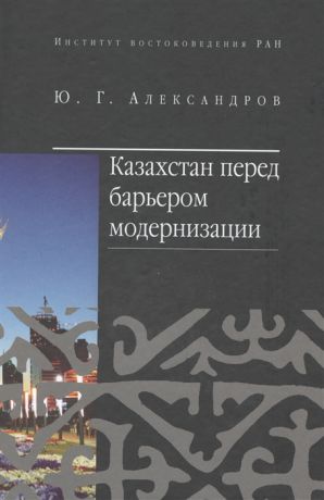 Александров Ю. Казахстан перед барьером модернизации