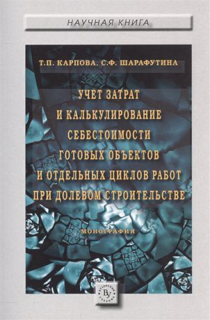 Карпова Т., Шарафутина С. Учет затрат и калькулирование себестоимости готовых объектов и отдельных циклов работ при долевом строительстве