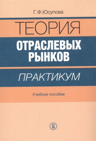 Юсупова Г. Теория отраслевых рынков Практикум Учебное пособие