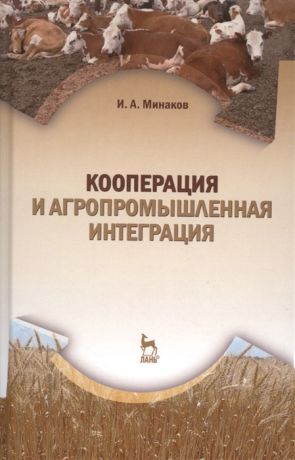 Минаков И. Кооперация и агропромышленная интеграция Учебник