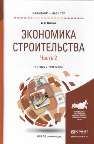Павлов А. Экономика строительства В 2-х частях Часть 2 Учебник и практикум для бакалавриата и магистратуры
