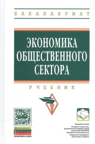 Савченко П., Погосов И., Жильцов Е. (ред.) Экономика общественного сектора Учебник