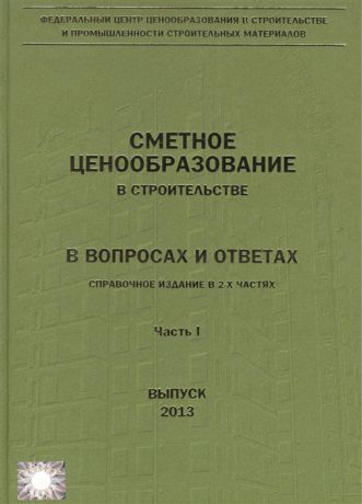 Ермолаев Е., Головин С., Грищенкова Т., Журавлев П., Тарасова П., Шпунт Г. (ред.) Сметное ценообразование в строительстве в вопросах и ответах комплект из 2 книг