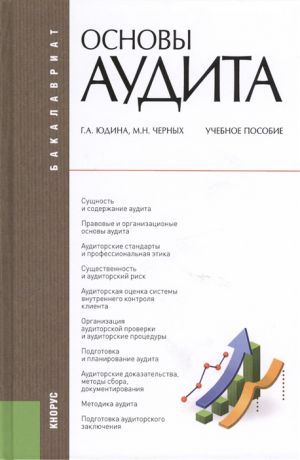 Юдина Г., Черных М. Основы аудита Учебное пособие Шестое издание переработанное и дополненое