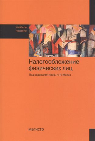 Малис Н. (ред.) Налогообложение физических лиц Учебное пособие