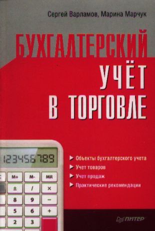 Варламов С., Марчук М. Бухгалтерский учет в торговле