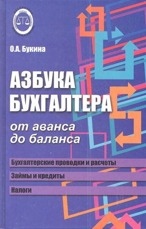 Букина О. Азбука бухгалтера От аванса до баланса