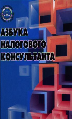 Игнатушина А., Архипова А. Азбука налогового консультанта