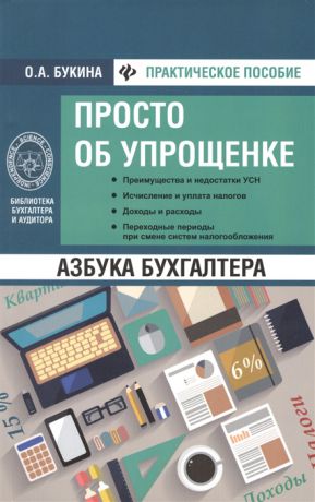 Букина О. Азбука бухгалтера Просто об упрощенке