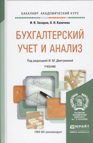 Захаров И., Калачева О. Бухгалтерский учет и анализ Учебник для академического бакалавриата