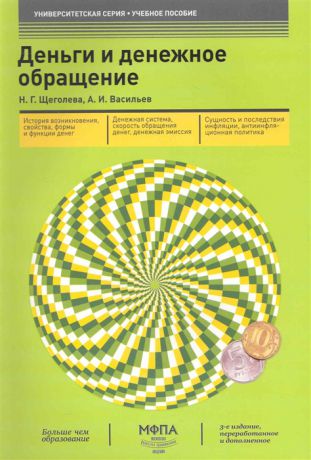 Щеголева Н., Васильев А. Деньги и денежное обращение Учеб пос