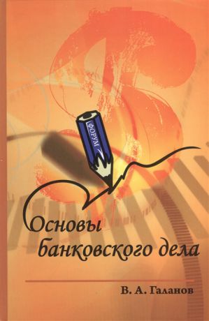 Галанов В. Основы банковского дела учебник 2-е издание