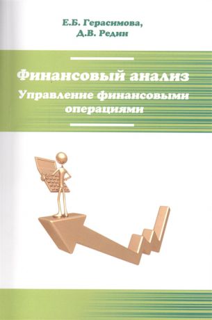 Герасимова Е., Редин Д. Финансовый анализ Управление финансовыми операциями Учебник