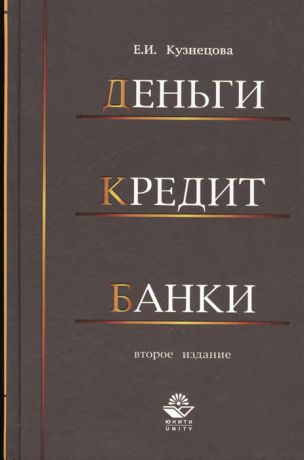 Кузнецова Е. Деньги Кредит Банки